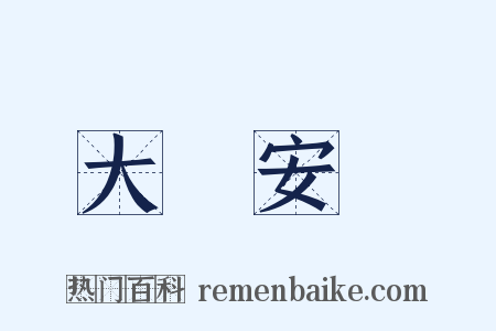 大興安嶺是什么意思的图片